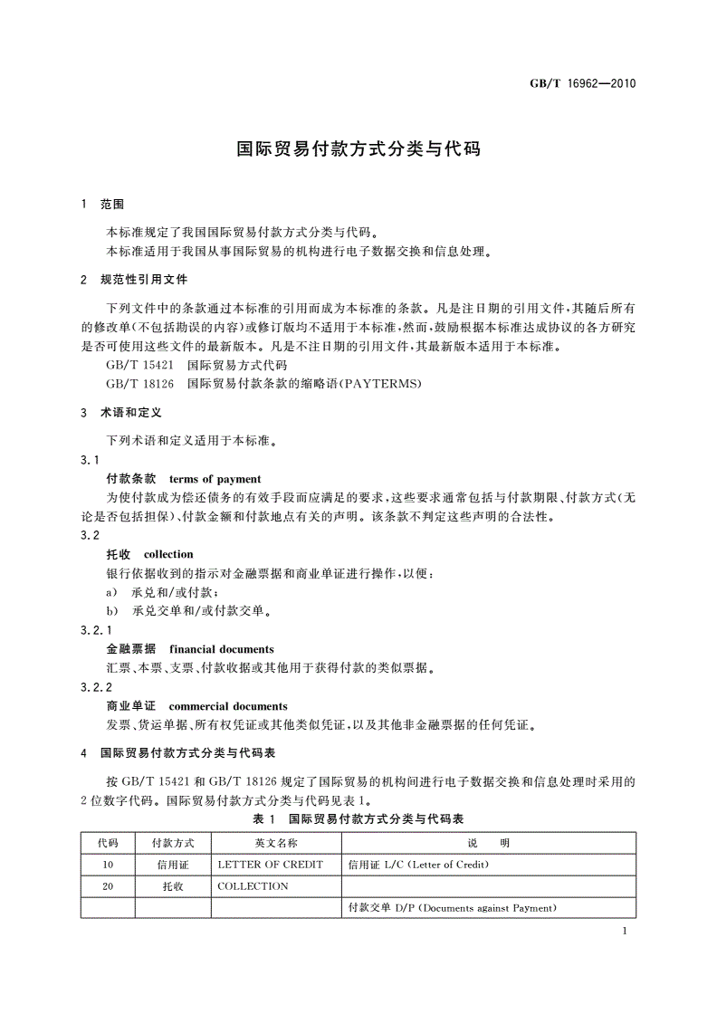 GB/T 16962-2010 国际贸易付款方式分类与代码-第3页