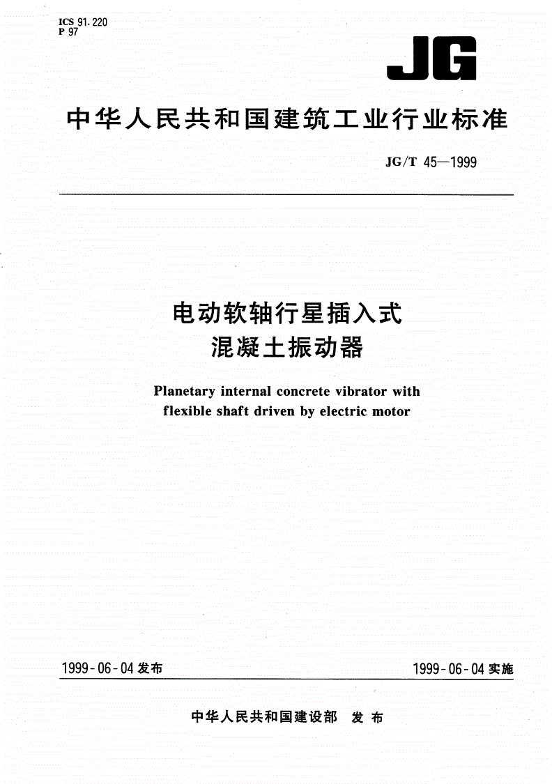 JG/T 45-1999 电动软轴行星插入式混凝土振动器-第1页