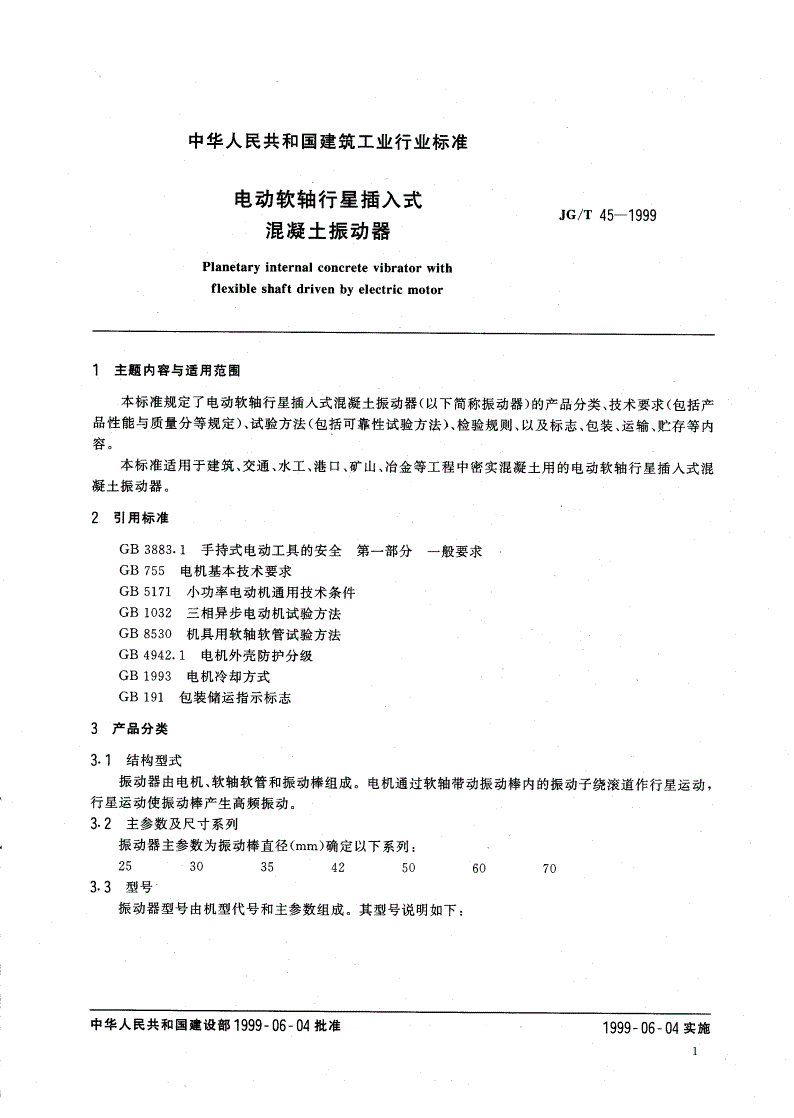 JG/T 45-1999 电动软轴行星插入式混凝土振动器-第3页