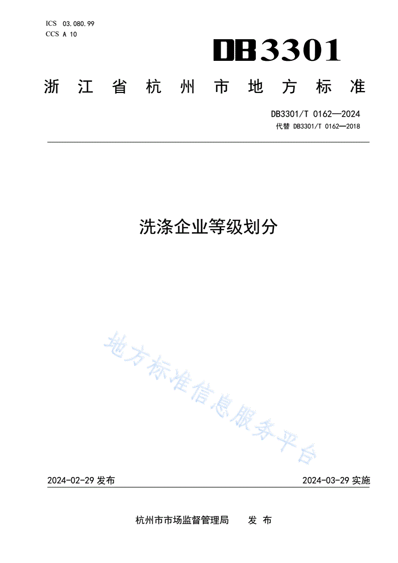 DB3301/T 0162-2024 洗涤企业等级划分-第1页
