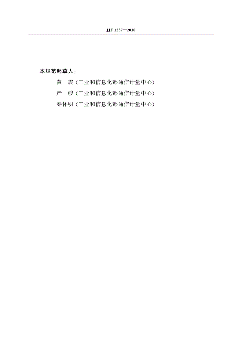 JJF 1237-2010 SDH/PDH传输分析仪校准规范-第3页