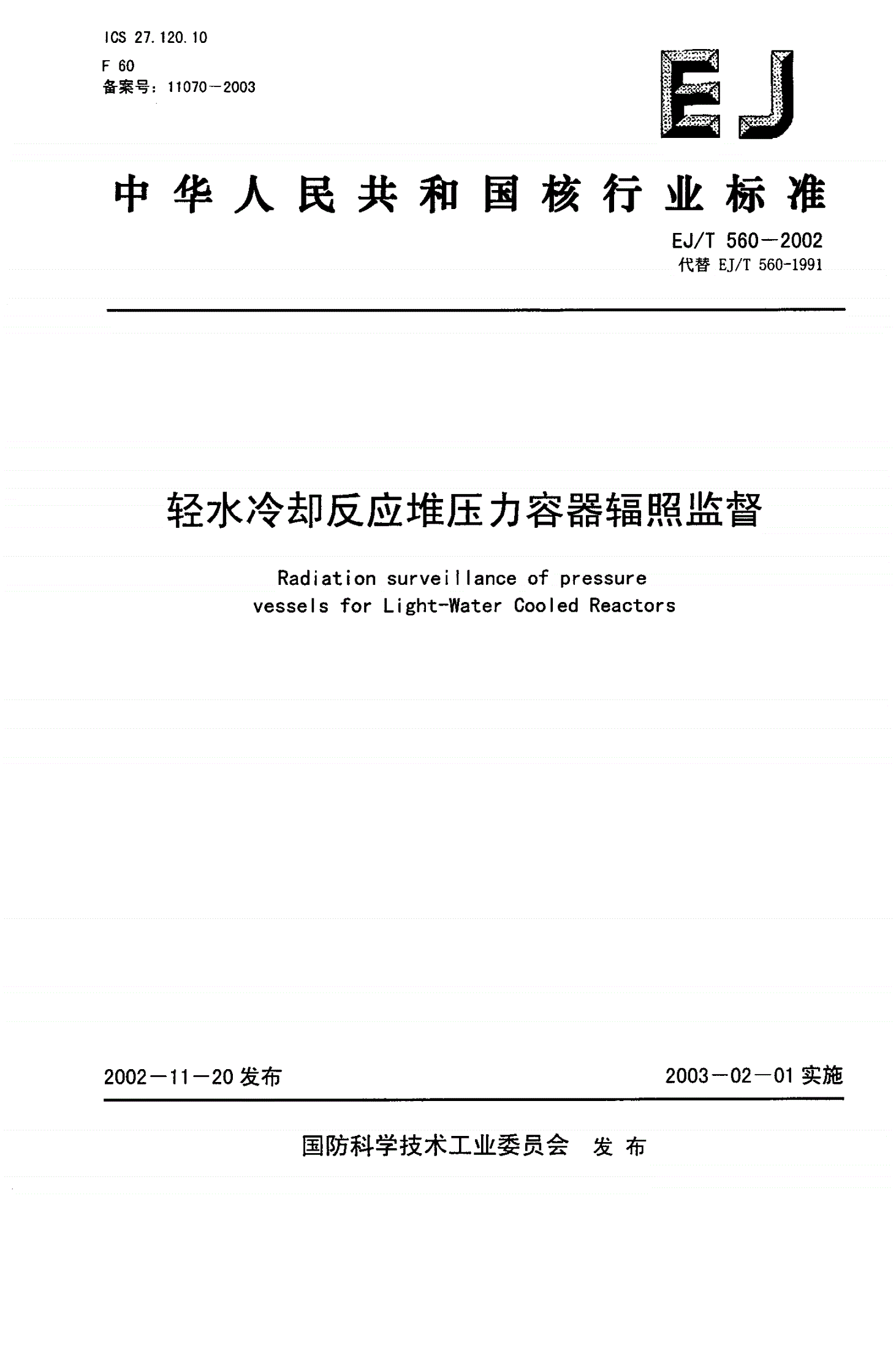 EJ/T 560-2002 轻水冷却反应堆压力容器辐照监督-第1页