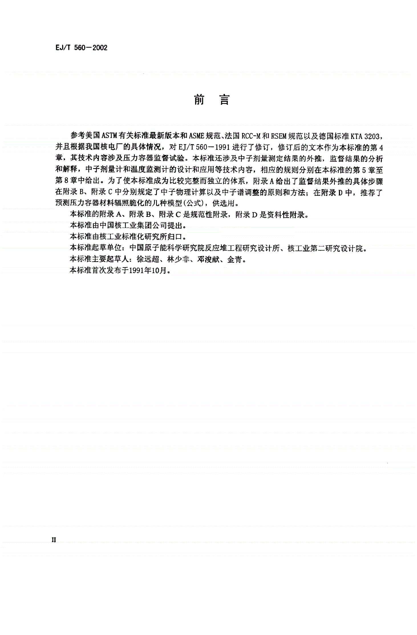 EJ/T 560-2002 轻水冷却反应堆压力容器辐照监督-第3页