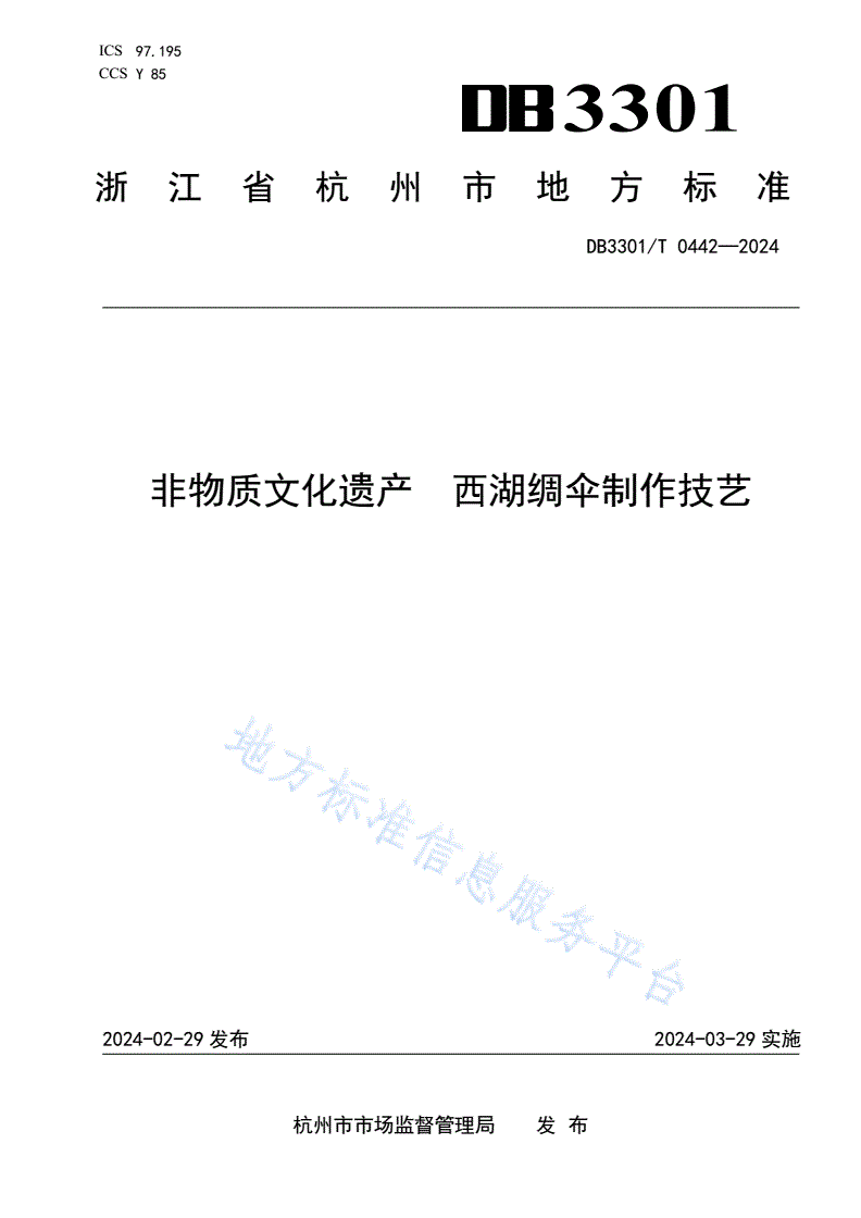 DB3301/T 0442-2024 非物质文化遗产  西湖绸伞制作技艺-第1页