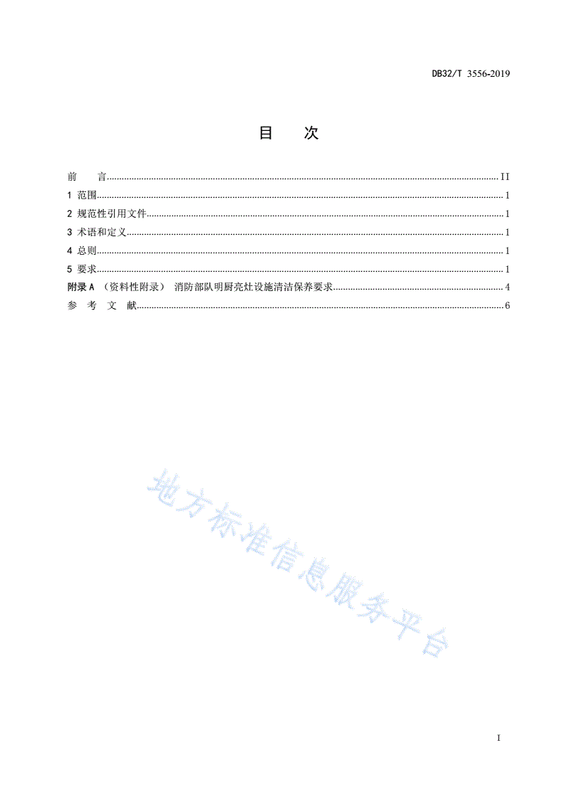 DB32/T 3556-2019 消防机构食堂卫生管理规范-第2页