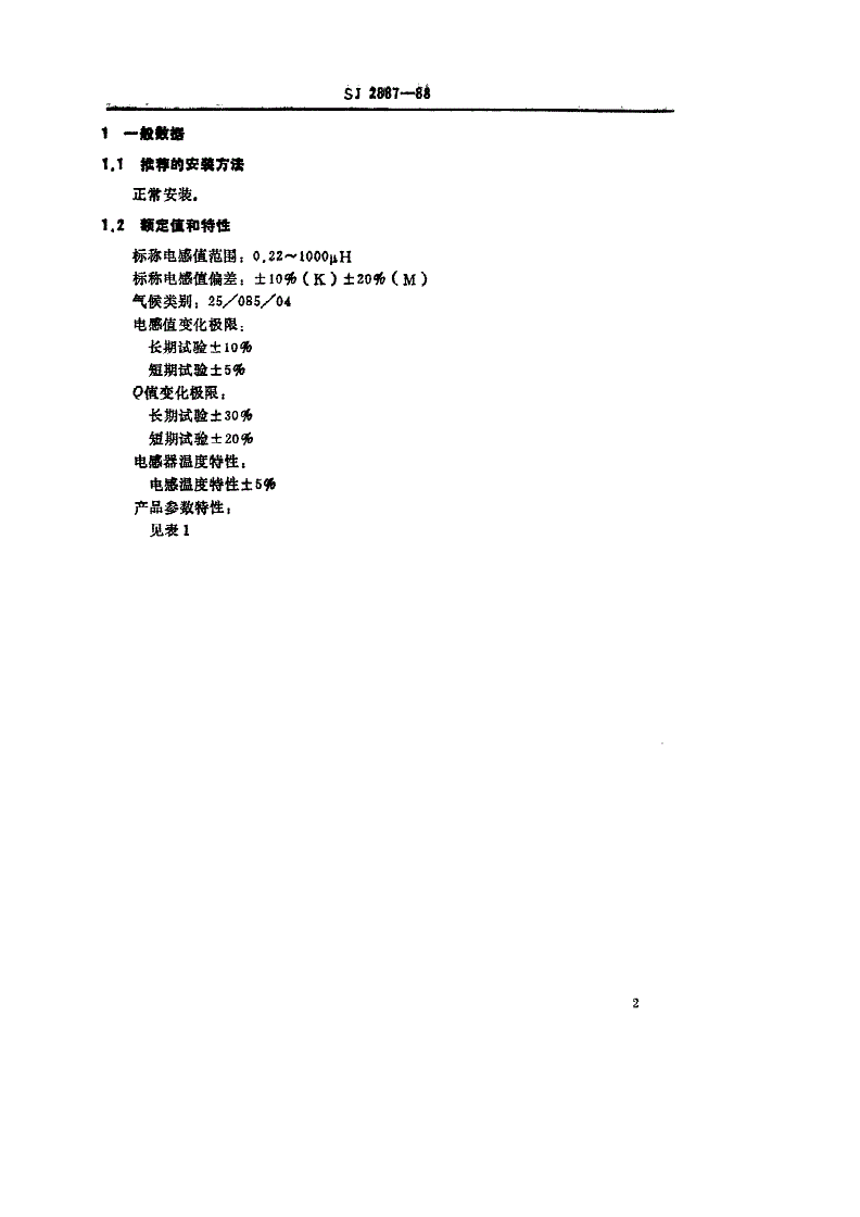 SJ 2887-1988 电子元器件详细规范 电子设备用ＬＧＡ０３０７型固定电感器 评定水平Ａ-第2页