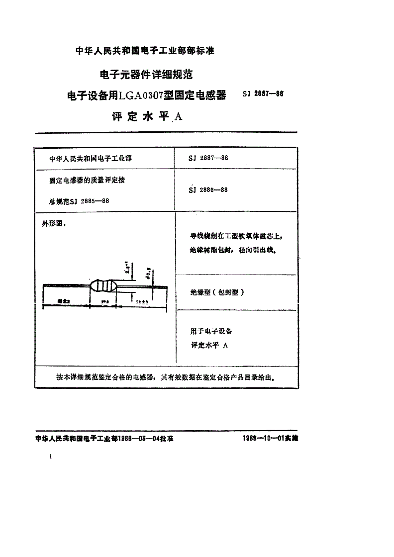 SJ 2887-1988 电子元器件详细规范 电子设备用ＬＧＡ０３０７型固定电感器 评定水平Ａ-第1页