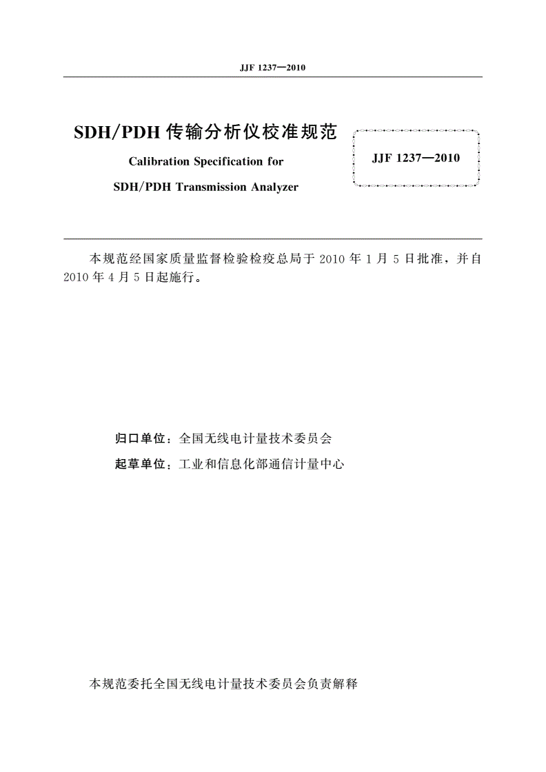 JJF 1237-2010 SDH/PDH传输分析仪校准规范-第2页