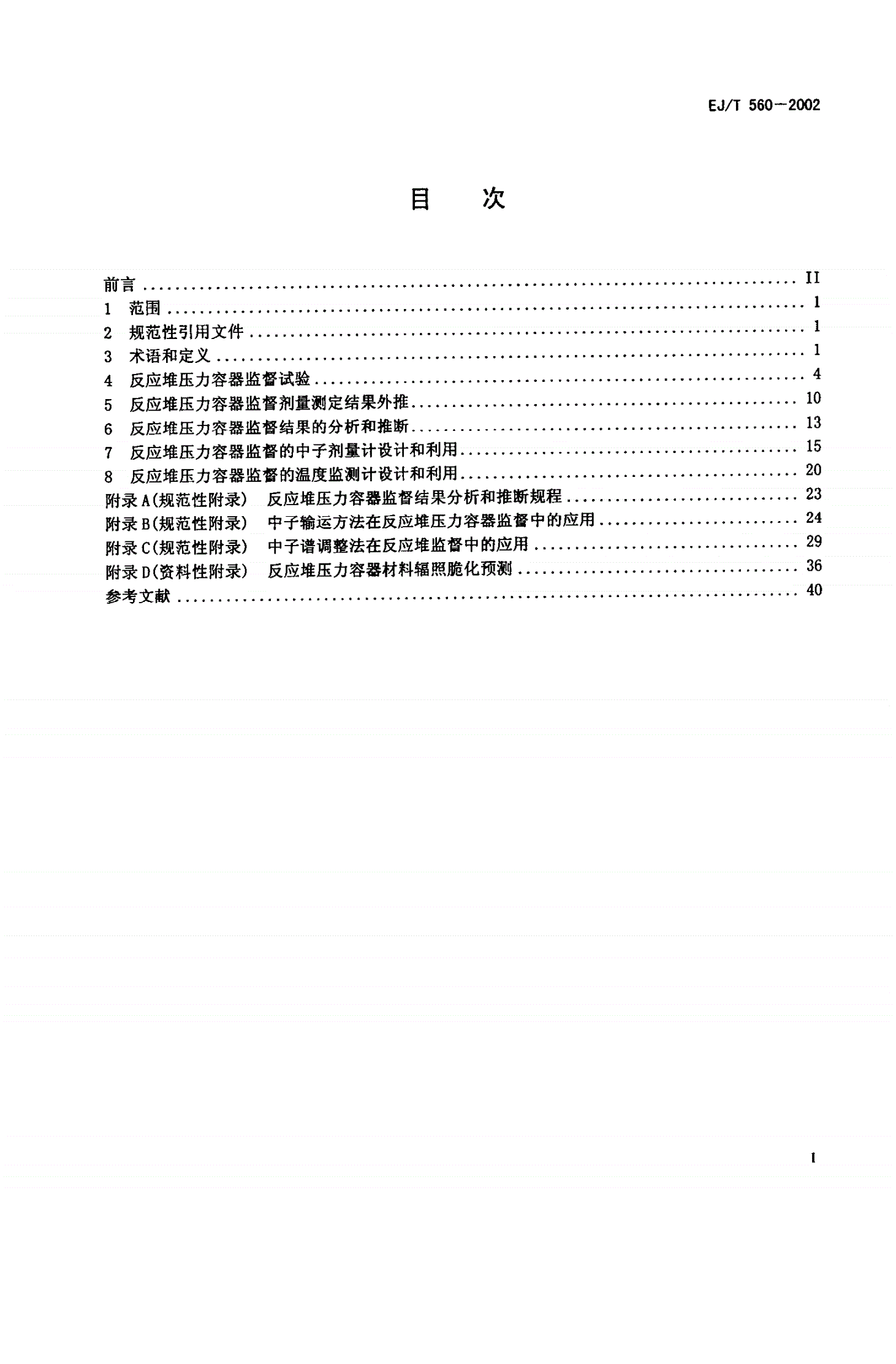 EJ/T 560-2002 轻水冷却反应堆压力容器辐照监督-第2页
