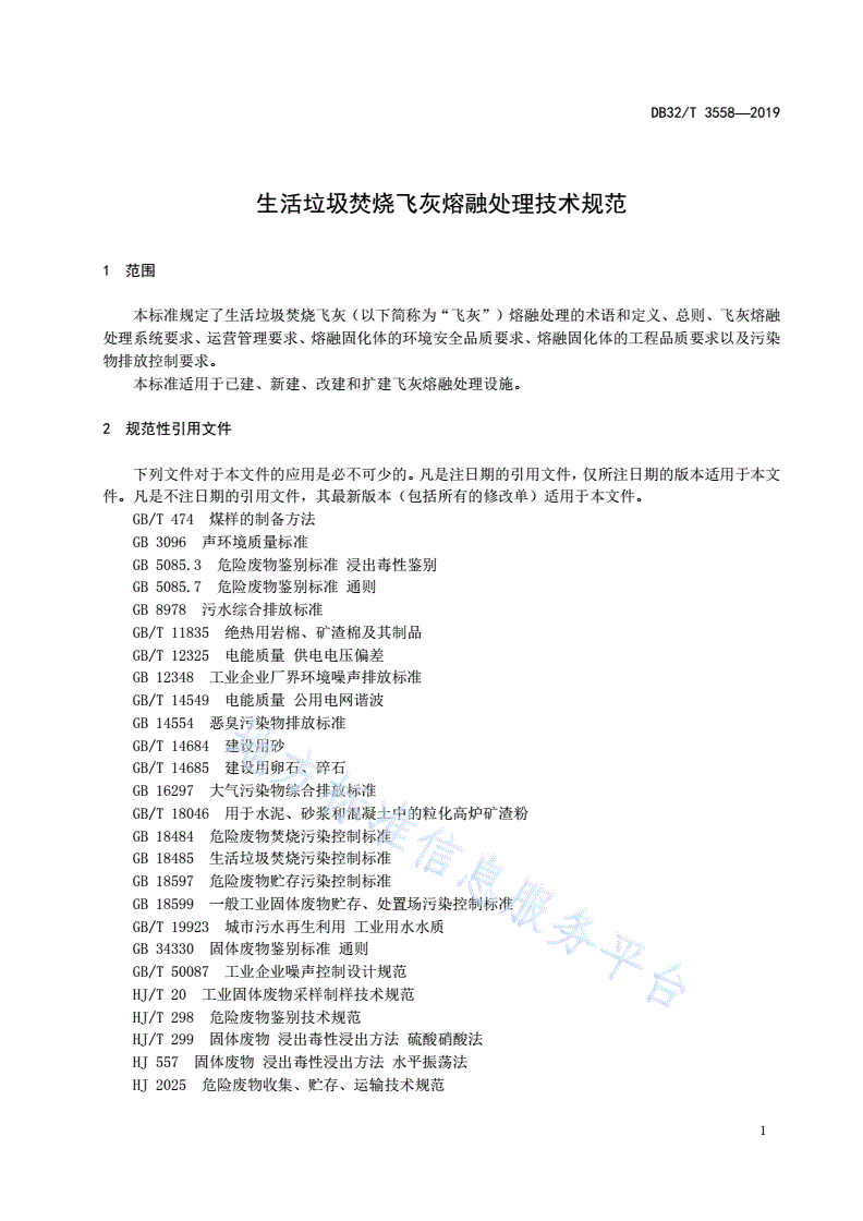 DB32/T 3558-2019 生活垃圾焚烧飞灰熔融处理技术规范-第3页