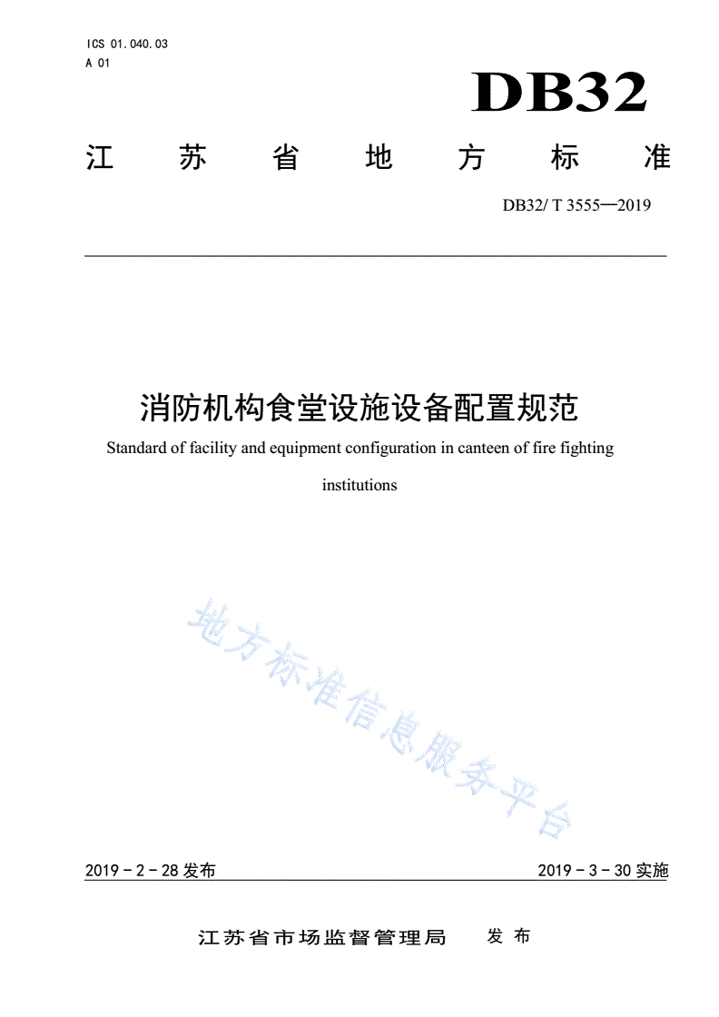 DB32/T 3555-2019 消防机构食堂设施设备配置规范-第1页