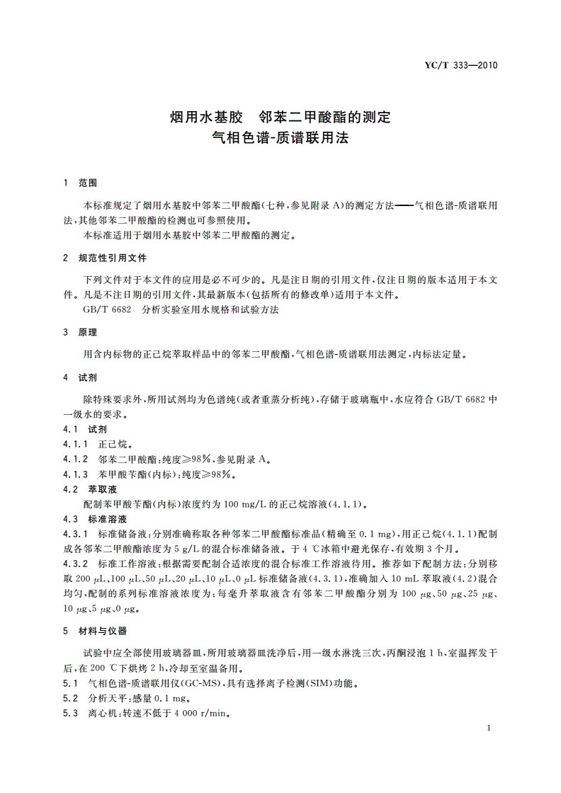 YC/T 333-2010 烟用水基胶 邻苯二甲酸酯的测定 气相色谱-质谱联用法-第3页