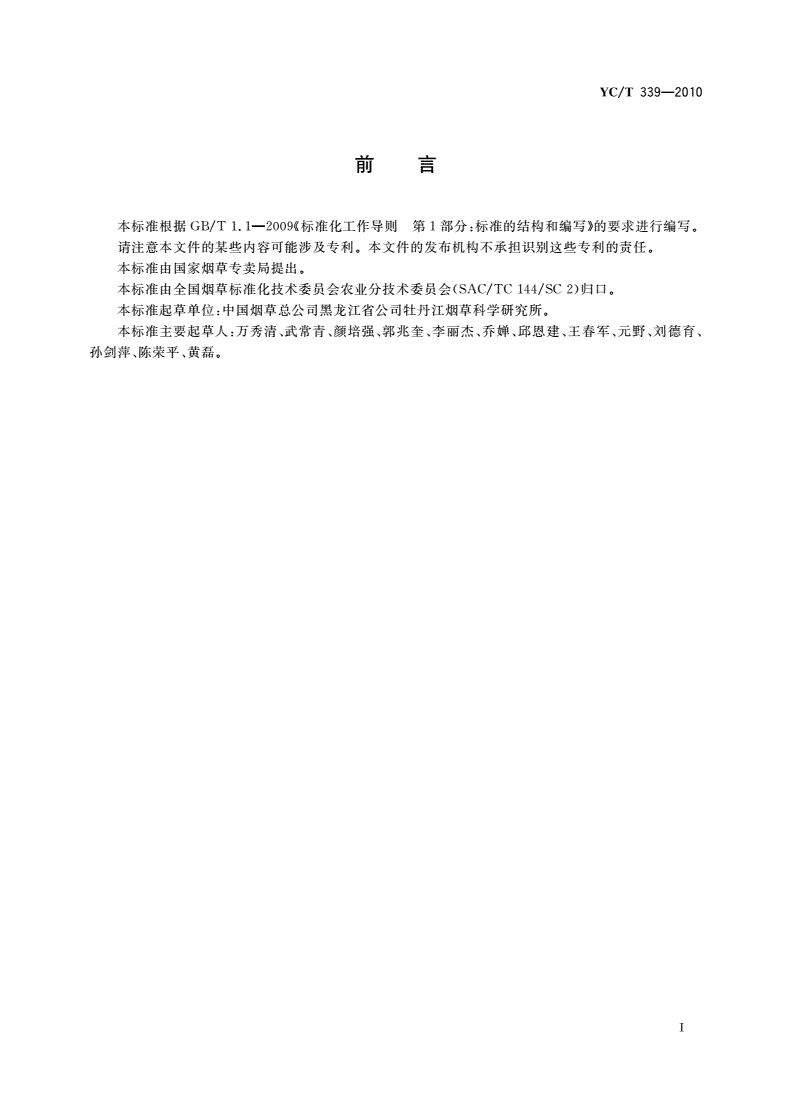 YC/T 339-2010 烟草及烟草制品 转基因测定的取样方法-第3页