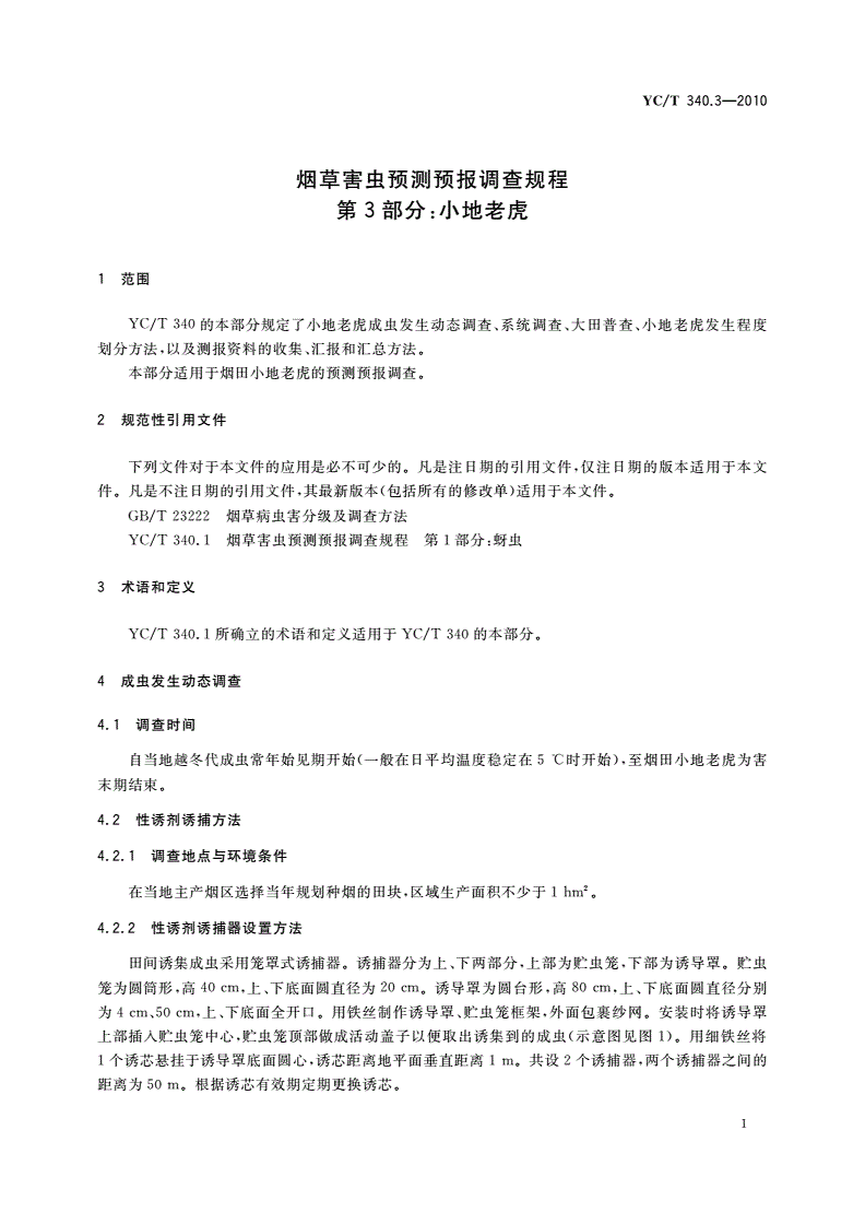 YC/T 340.3-2010 烟草害虫预测预报调查规程 第3部分：小地老虎-第3页