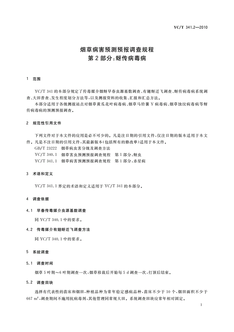 YC/T 341.2-2010 烟草病害预测预报调查规程 第2部分：蚜传病毒病-第3页