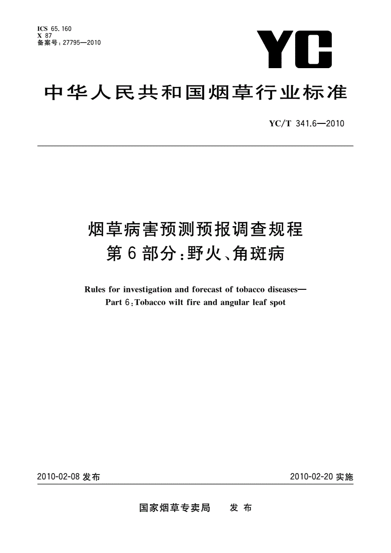 YC/T 341.6-2010 烟草病害预测预报调查规程 第6部分：野火、角斑病-第1页