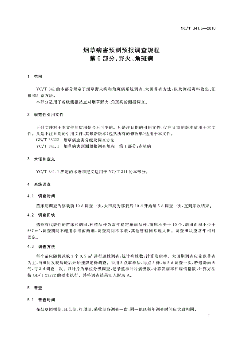 YC/T 341.6-2010 烟草病害预测预报调查规程 第6部分：野火、角斑病-第3页