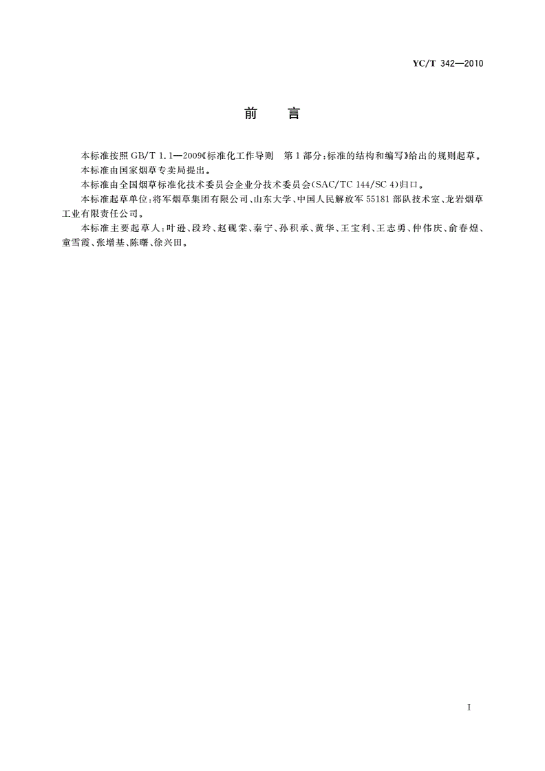 YC/T 342-2010 烟叶熏蒸杀虫磷化氢浓度的测定 无线传感法-第2页