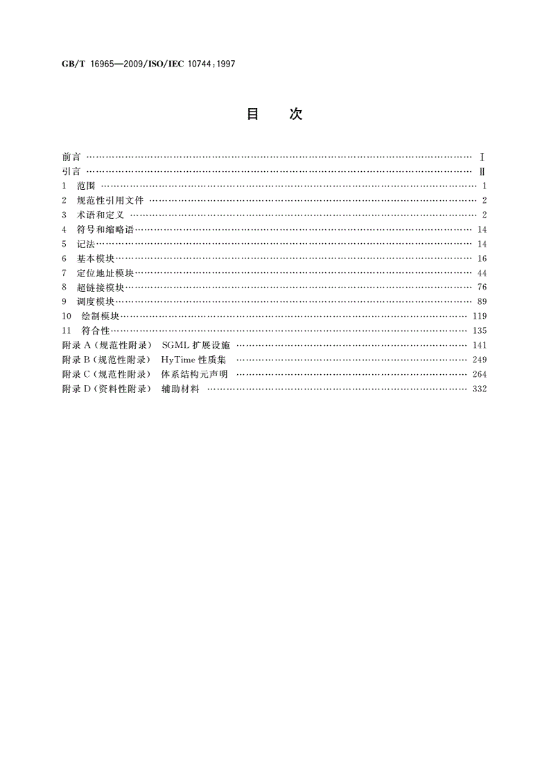 GB/T 16965-2009 信息技术 超媒体/时基结构化语言(HyTime)-第2页