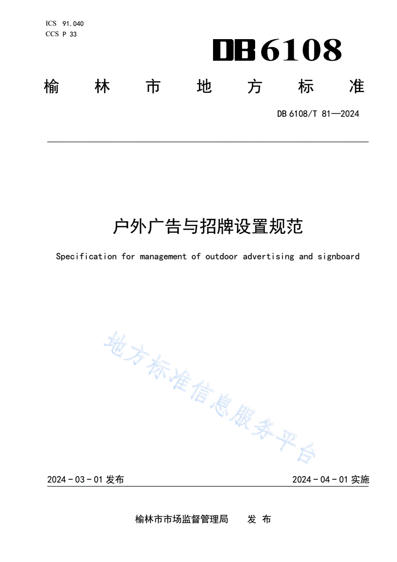 DB6108/T 81-2024 户外广告与招牌设置规范-第1页