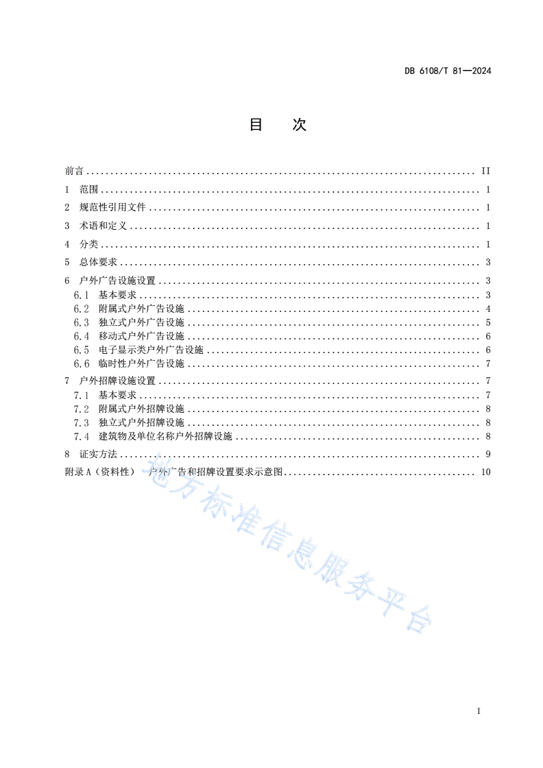 DB6108/T 81-2024 户外广告与招牌设置规范-第3页