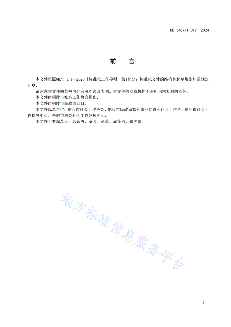 DB3407/T 017-2024 乡镇（街道）社工站建设评估指南-第2页