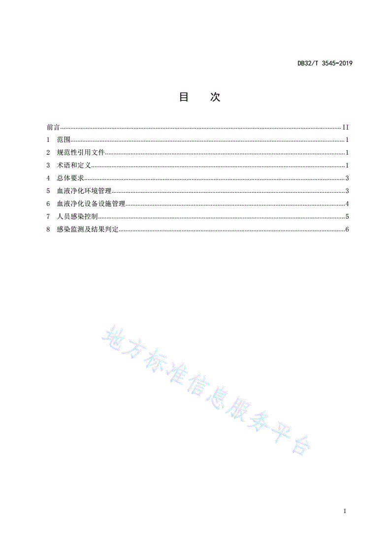 DB32/T 3545.1-2019 血液净化治疗技术管理 第1部分：血液净化治疗机构感染管理规范-第2页