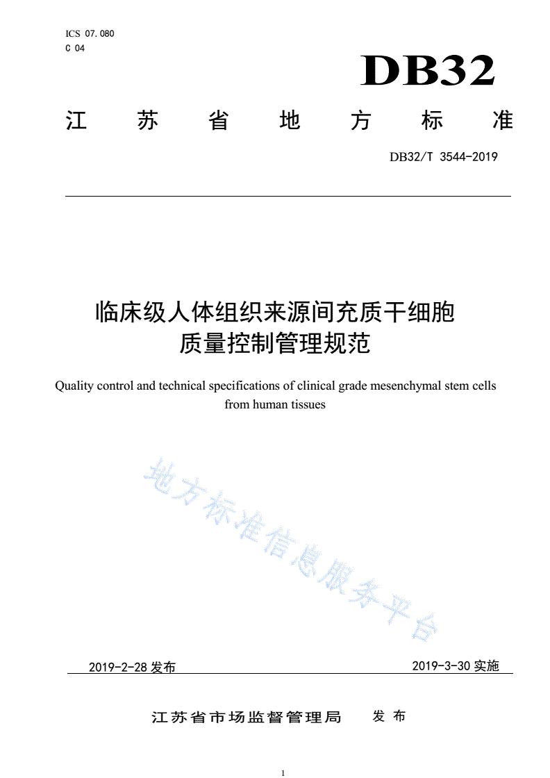 DB32/T 3544-2019 临床级人体组织来源间充质干细胞质量控制管理规范-第1页