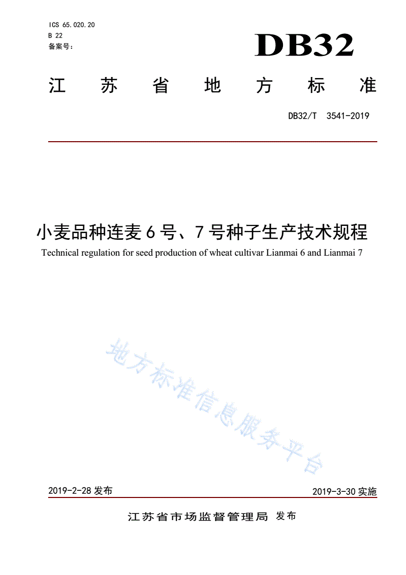 DB32/T 3541-2019 小麦品种连麦6号、7号种子生产技术规程-第1页