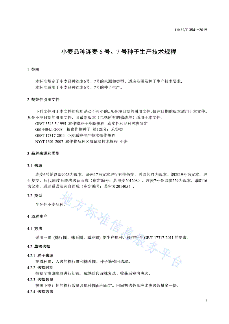 DB32/T 3541-2019 小麦品种连麦6号、7号种子生产技术规程-第3页