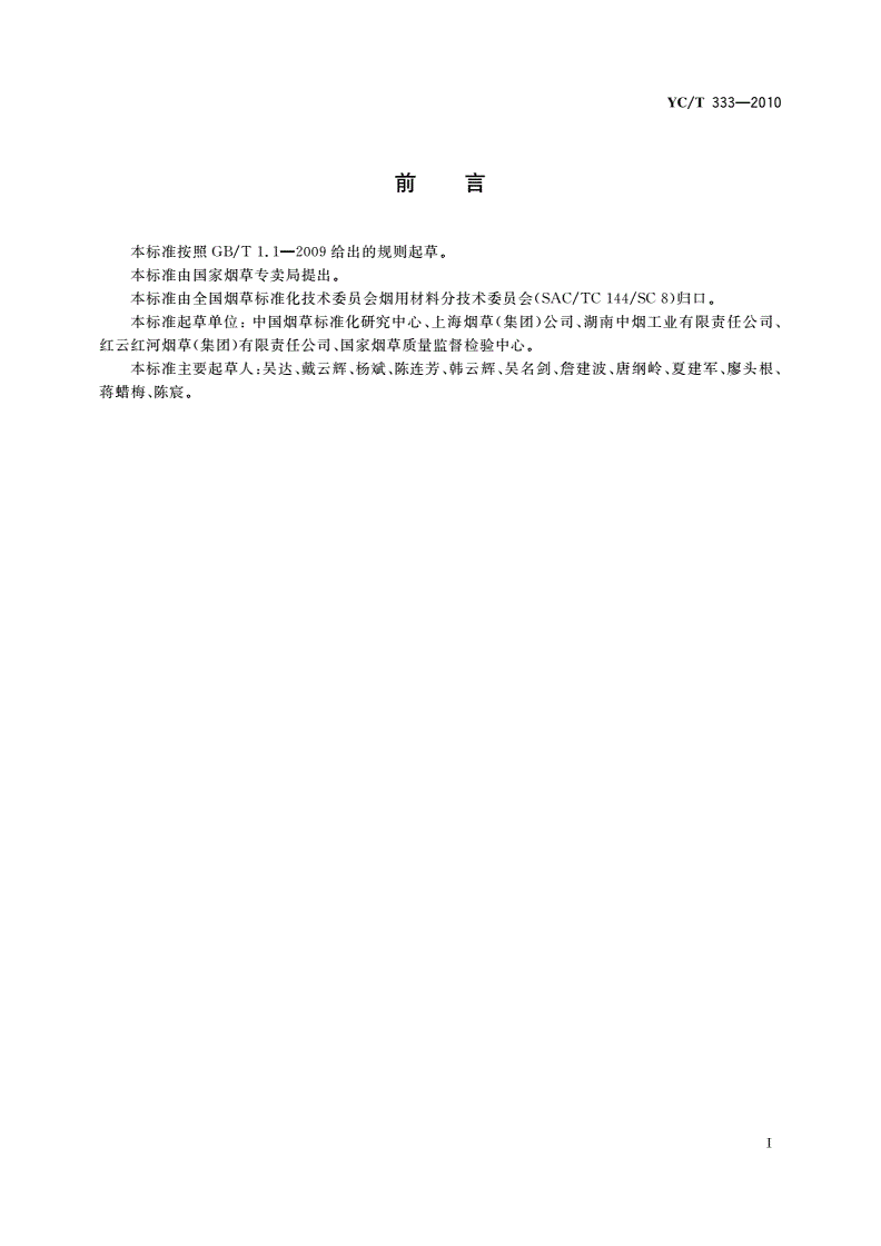 YC/T 333-2010 烟用水基胶 邻苯二甲酸酯的测定 气相色谱-质谱联用法-第2页