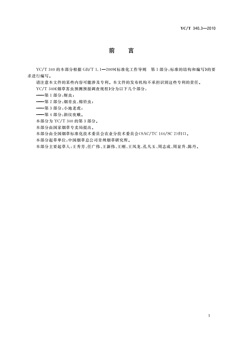 YC/T 340.3-2010 烟草害虫预测预报调查规程 第3部分：小地老虎-第2页