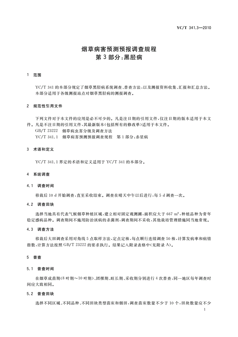 YC/T 341.3-2010 烟草病害预测预报调查规程 第3部分：黑胫病-第3页