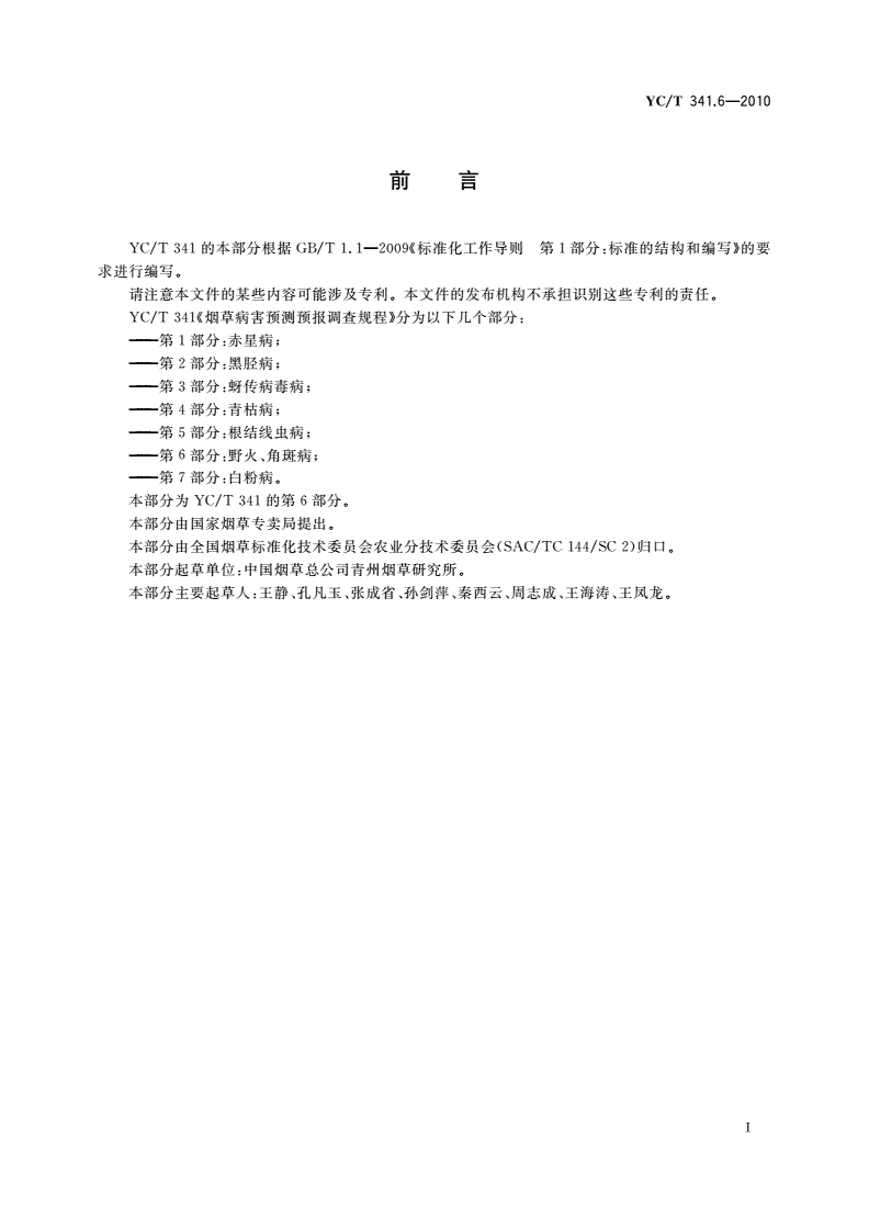 YC/T 341.6-2010 烟草病害预测预报调查规程 第6部分：野火、角斑病-第2页