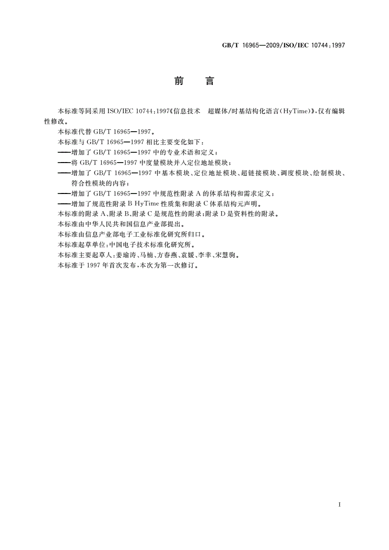 GB/T 16965-2009 信息技术 超媒体/时基结构化语言(HyTime)-第3页