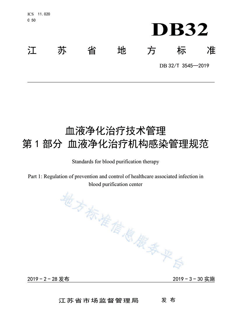DB32/T 3545.1-2019 血液净化治疗技术管理 第1部分：血液净化治疗机构感染管理规范-第1页