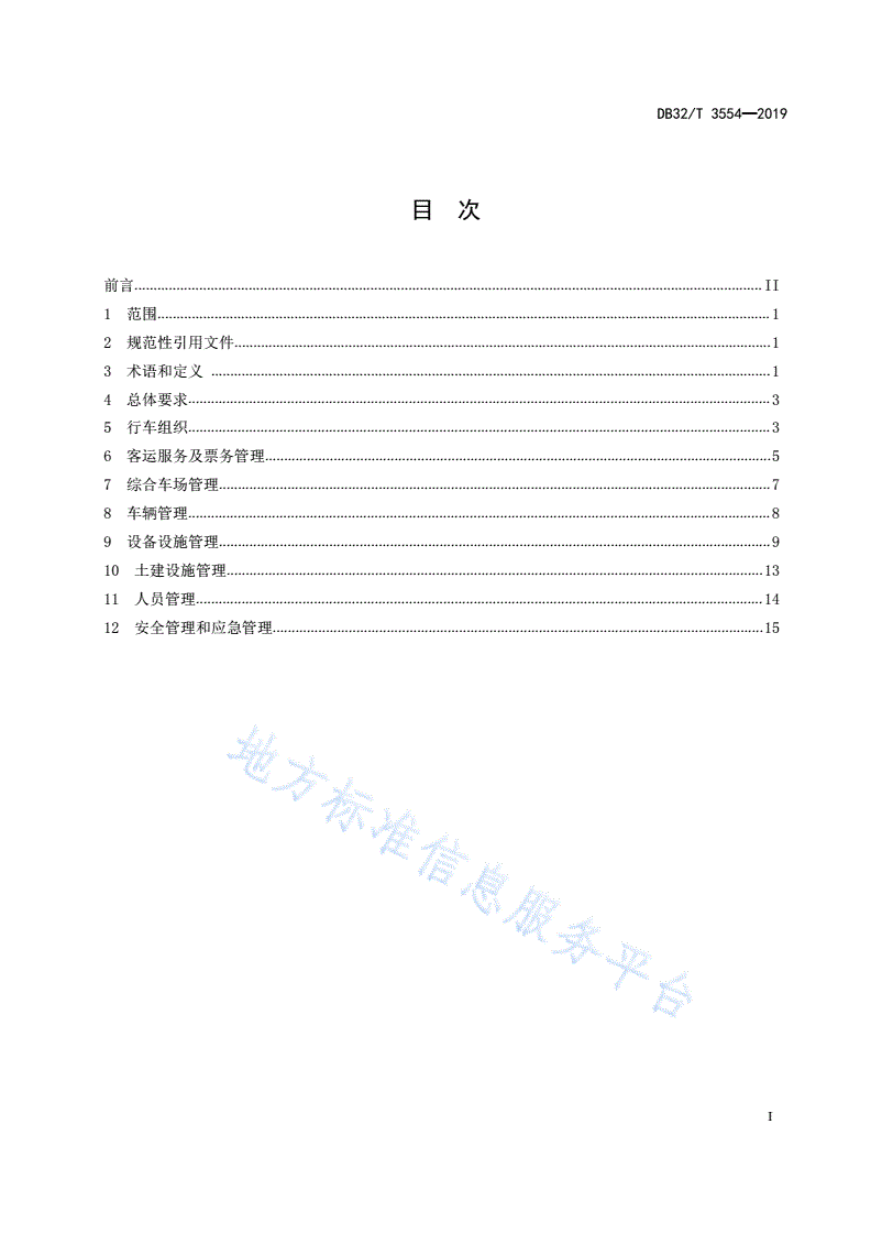 DB32/T 3554-2019 胶轮有轨电车交通系统运营管理规范-第2页