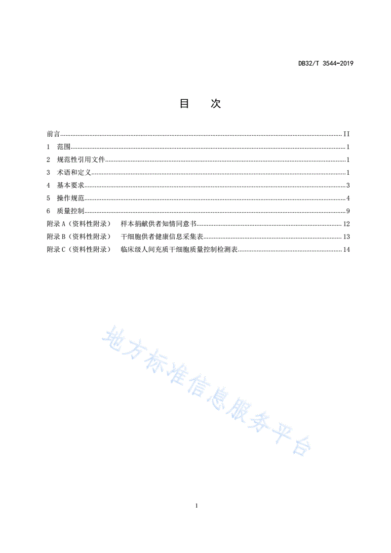 DB32/T 3544-2019 临床级人体组织来源间充质干细胞质量控制管理规范-第2页