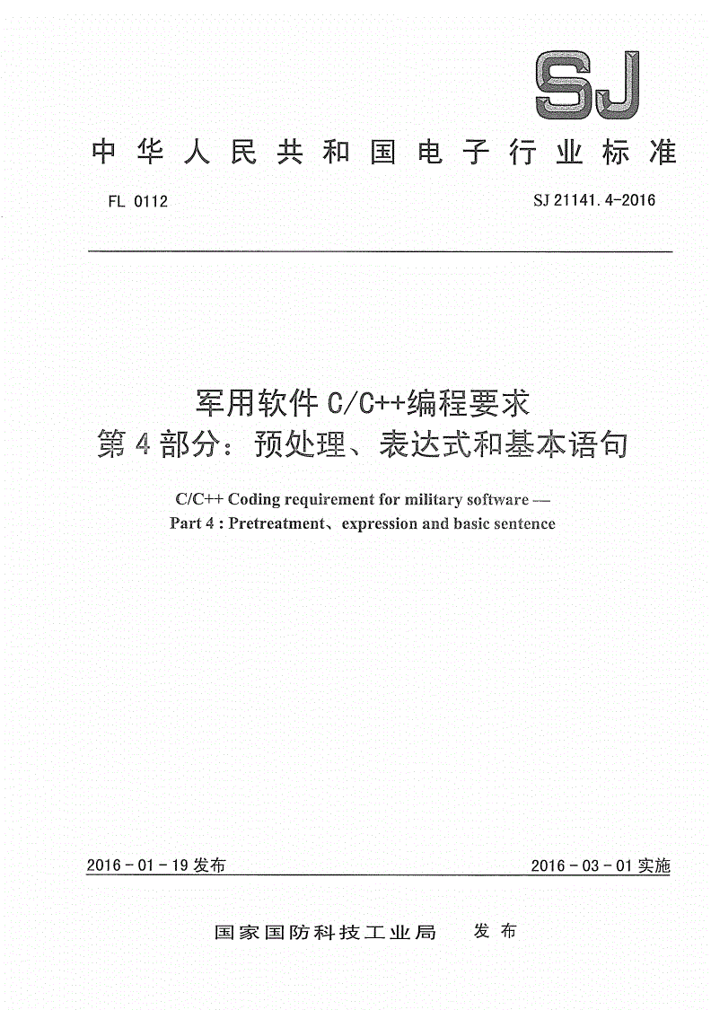SJ 21141.4-2016 军用软件C/C＋＋编程要求 第4部分：预处理、表达式和基本语句-第1页