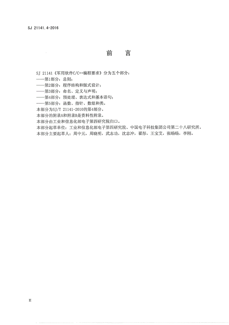 SJ 21141.4-2016 军用软件C/C＋＋编程要求 第4部分：预处理、表达式和基本语句-第3页