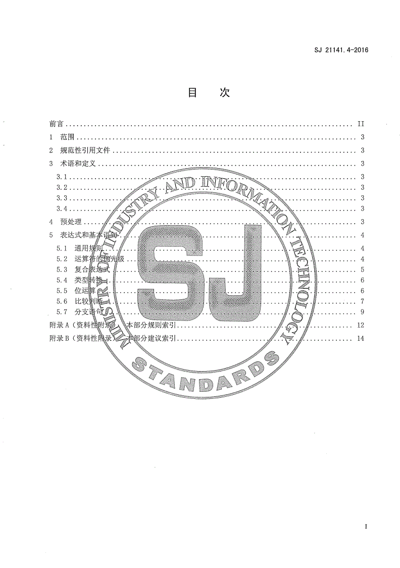 SJ 21141.4-2016 军用软件C/C＋＋编程要求 第4部分：预处理、表达式和基本语句-第2页