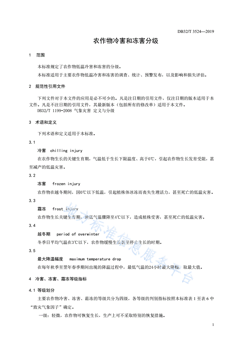 DB32/T 3524-2019 农作物冷害和冻害分级-第3页