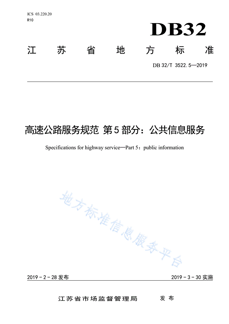 DB32/T 3522.5-2019 高速公路服务规范 第5部分：公共信息服务-第1页