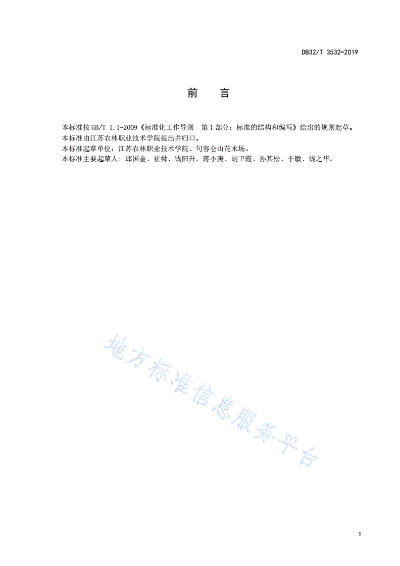DB32/T 3532-2019 锦带花乔木化育苗技术规程-第2页