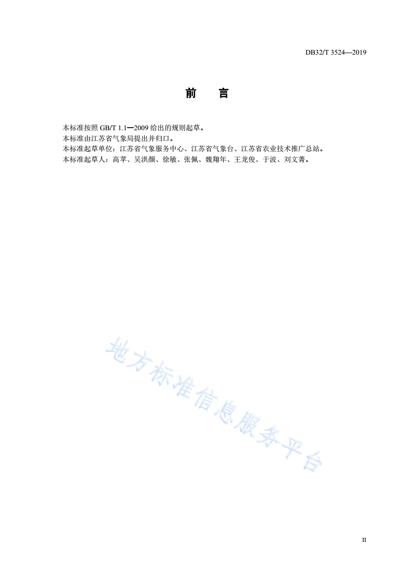 DB32/T 3524-2019 农作物冷害和冻害分级-第2页