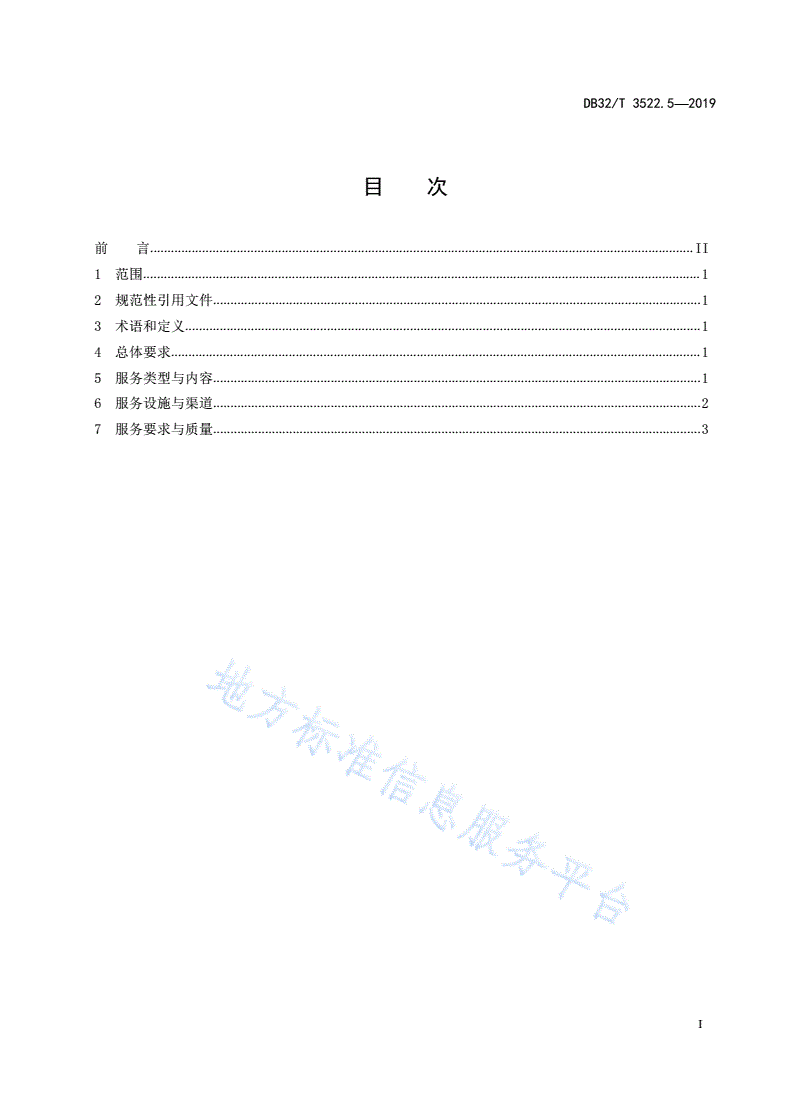 DB32/T 3522.5-2019 高速公路服务规范 第5部分：公共信息服务-第2页