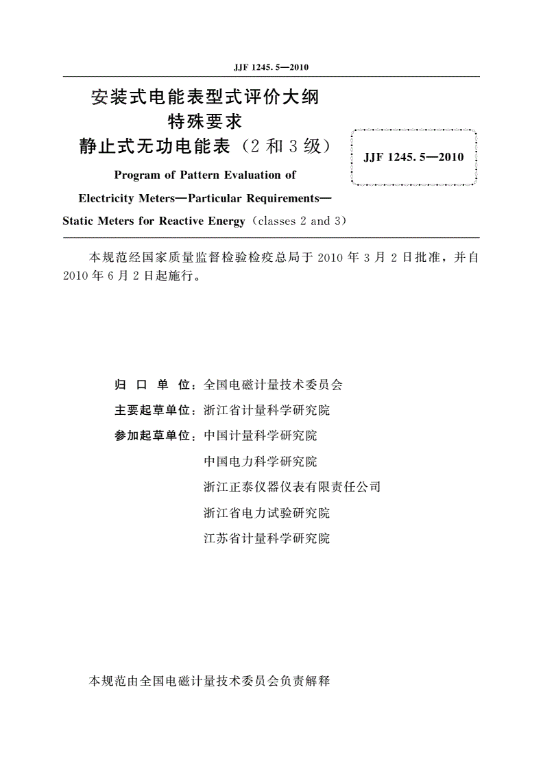 JJF 1245.5-2010 安装式电能表型式评价大纲 特殊要求 静止式无功电能表(2和3级)-第2页