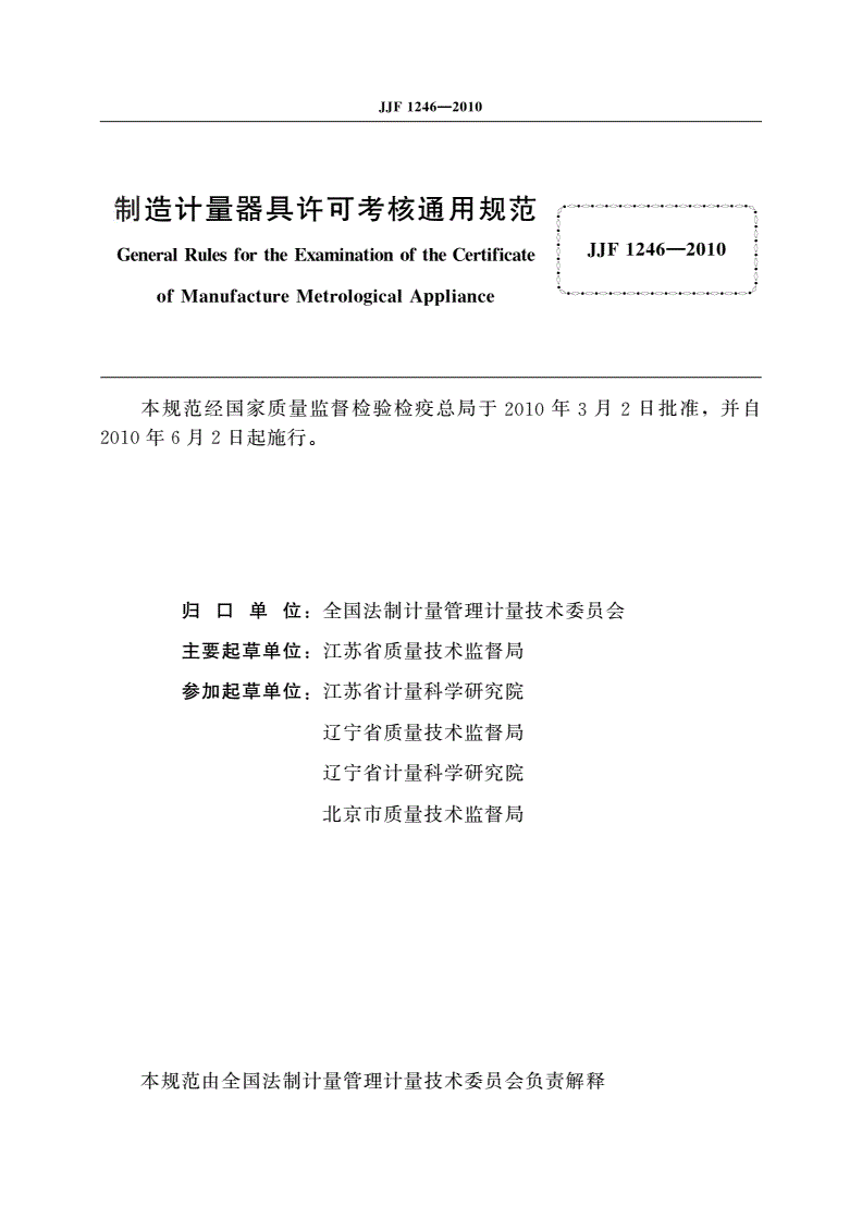 JJF 1246-2010 制造计量器具许可考核通用规范-第2页