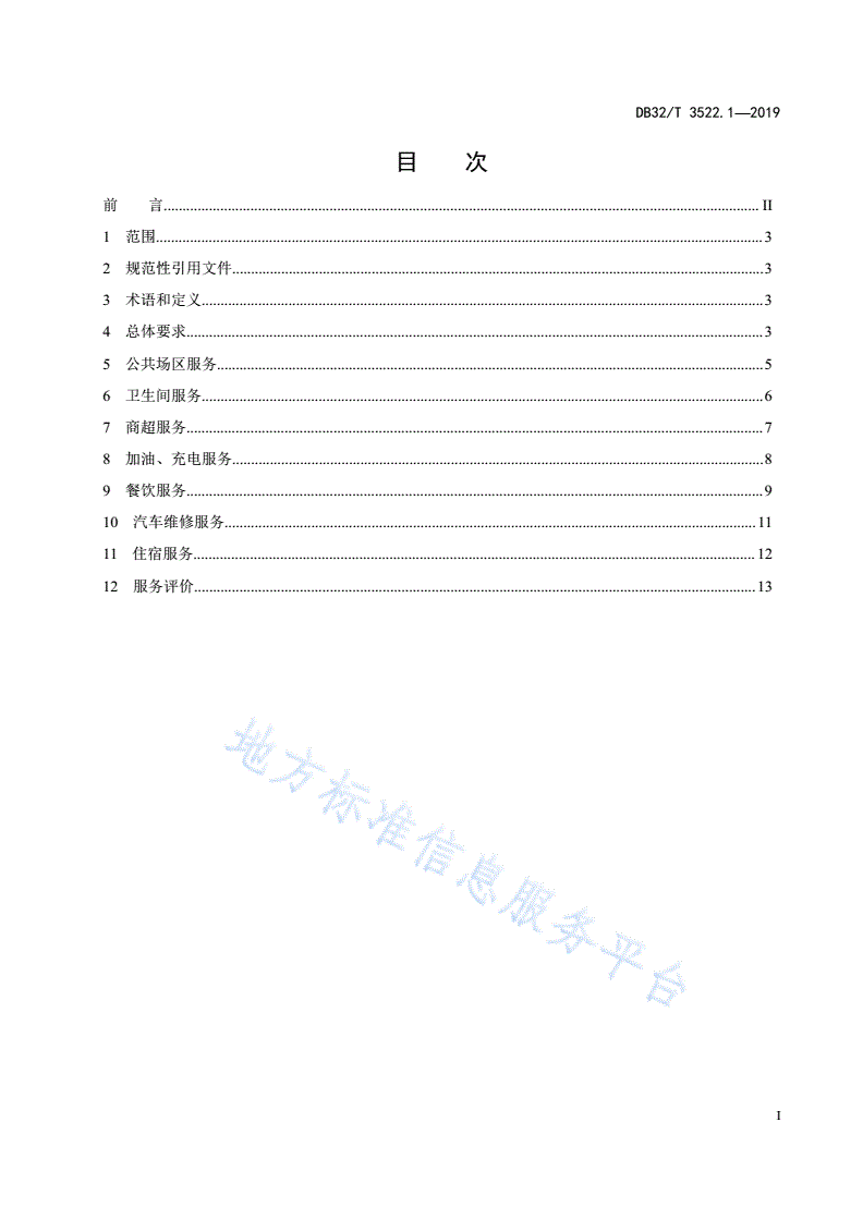 DB32/T 3522.1-2019 高速公路服务规范 第1部分：服务区服务-第2页