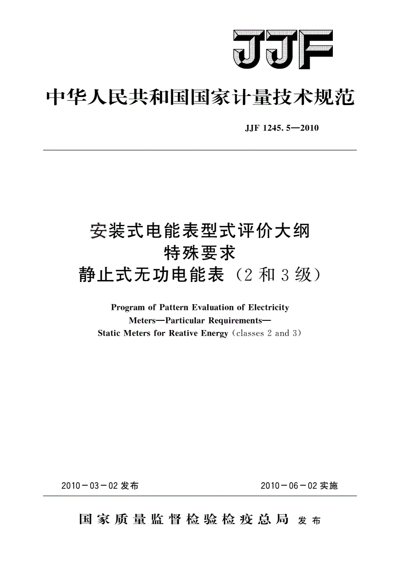 JJF 1245.5-2010 安装式电能表型式评价大纲 特殊要求 静止式无功电能表(2和3级)-第1页